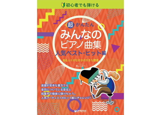 楽天ブックス 初心者でも弾ける 超かんたん みんなのピアノ曲集 人気ベスト ヒット編 音名ふりがな付きの大きな譜面 青山しおり 本 楽天ブックス 初心者でも弾ける 超かんたん みんなのピアノ曲集 人気ベスト ヒット編 音名ふりがな付きの大きな譜面 青山しおり 本